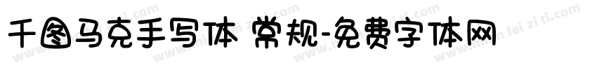 千图马克手写体 常规字体转换